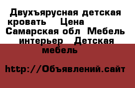 Двухъярусная детская кровать. › Цена ­ 13 000 - Самарская обл. Мебель, интерьер » Детская мебель   